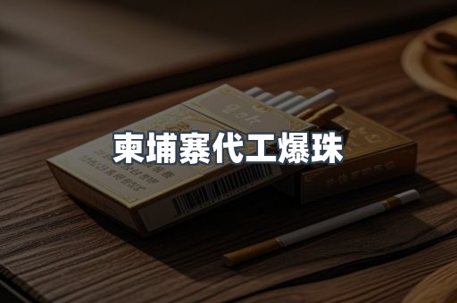 柬埔寨代工爆珠