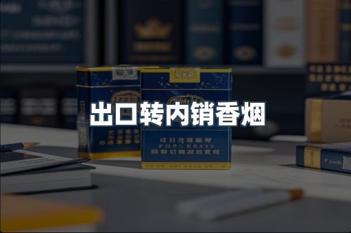 出口转内销香烟
