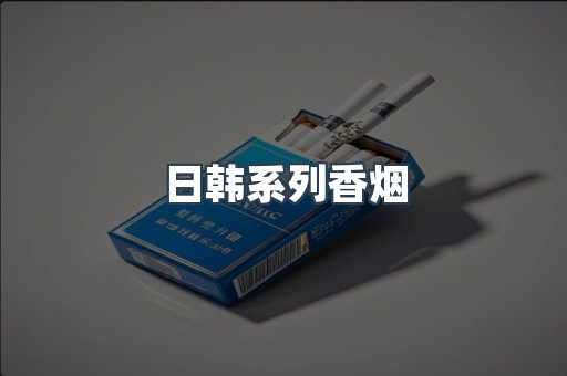 日韩系列香烟